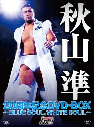 秋山準20周年記念DVD-BOX~BLUE SOUL%カンマ%WHITE SOUL~(中古品)