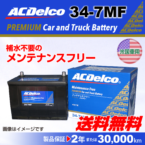 ACデルコ 美品 格安 価格でご提供いたします 米国車用バッテリー 34-7MF 新品 ダッジ ナイトロ 送料無料