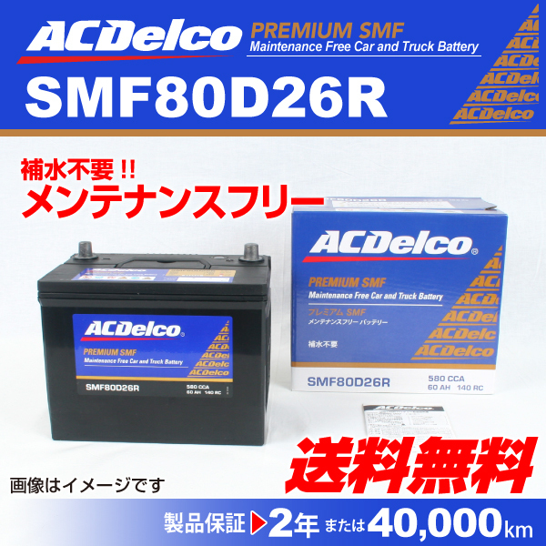 SMF80D26R ACデルコ 休日限定 バッテリー ミラージュ 新品 送料無料 【SALE／61%OFF】