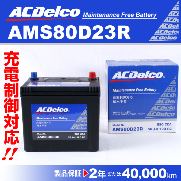 AMS80D23R ACデルコ バッテリー 新品 ランドクルーザー80 いつでも送料無料 柔らかな質感の トヨタ