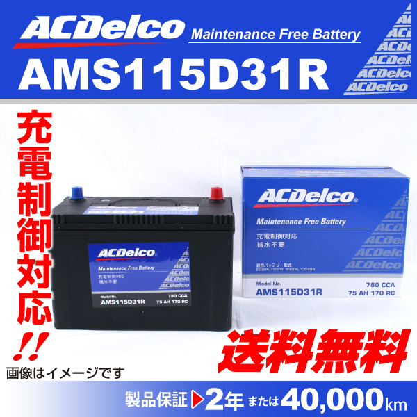 AMS115D31R ACデルコ バッテリー 新品 ニッサン ローレル 送料無料