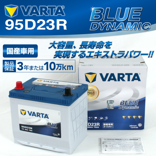 95D23R VARTA バッテリー BLUE 新品 買収 [定休日以外毎日出荷中] スバル レガシィ Dynamic
