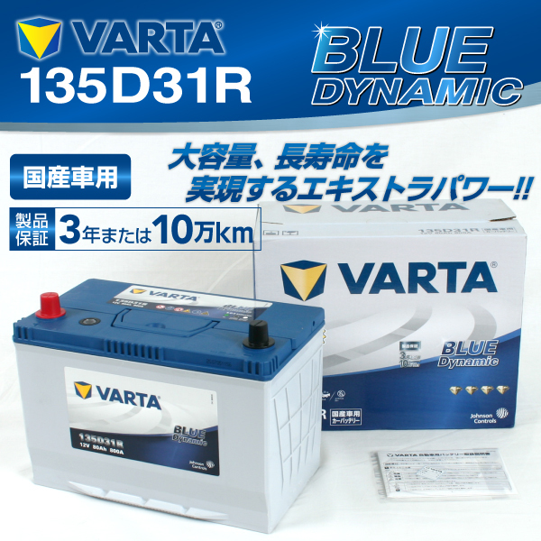135D31R VARTA バッテリー BLUE Dynamic 新品 イスズ ビッグホーン