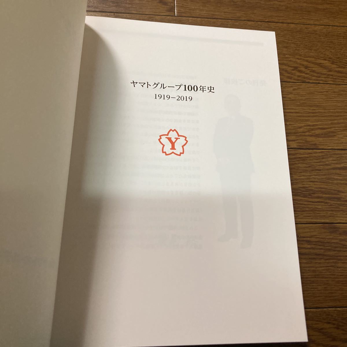 □『ヤマトグループ100年史 1919-2019』 社史 非売品