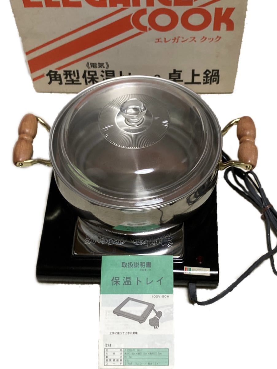 丸山技研☆エレガンスクック☆昭和レトロ保温トレー&卓上鍋23cm