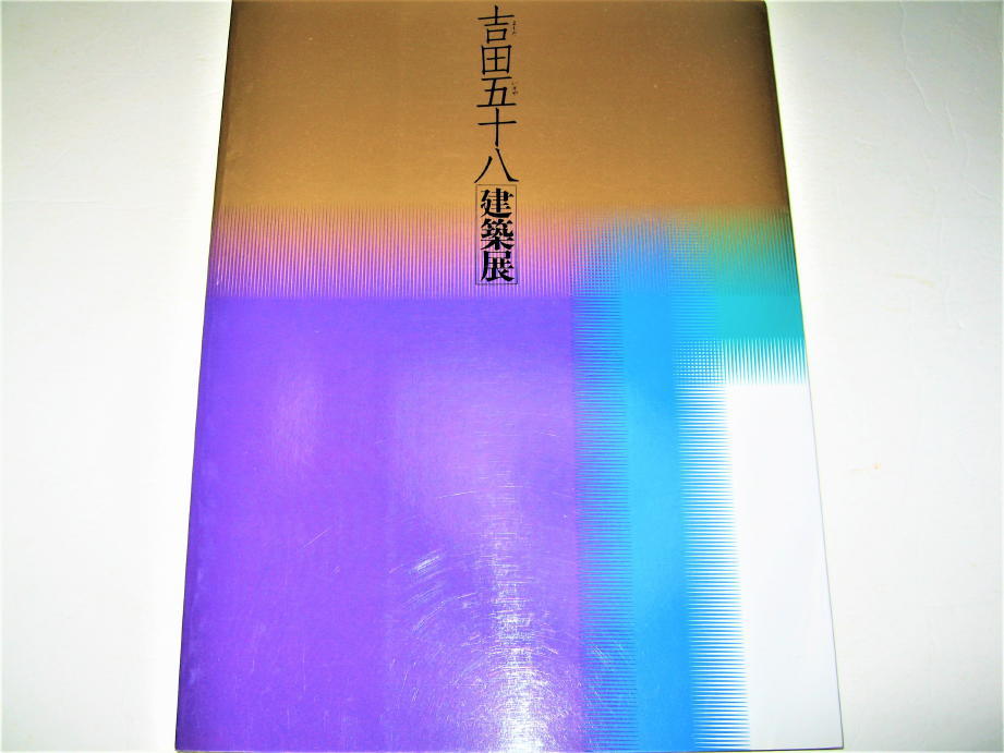 【テレビで話題】 ◇【建築】吉田五十八 建築展・1993年◇表紙デザイン:杉浦康平+ 建築工学