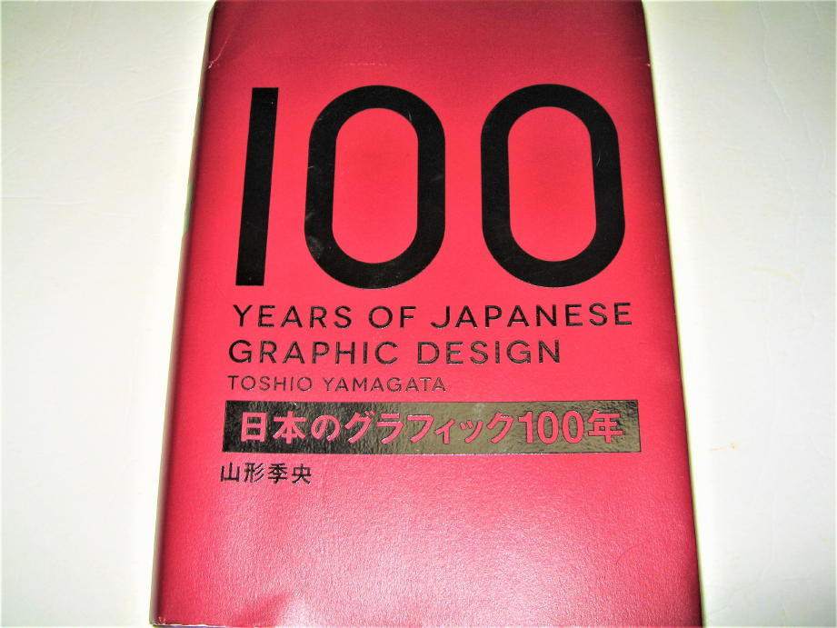 ファッションの 亀倉雄策 山名文夫 ◇【デザイン】日本のグラフィック