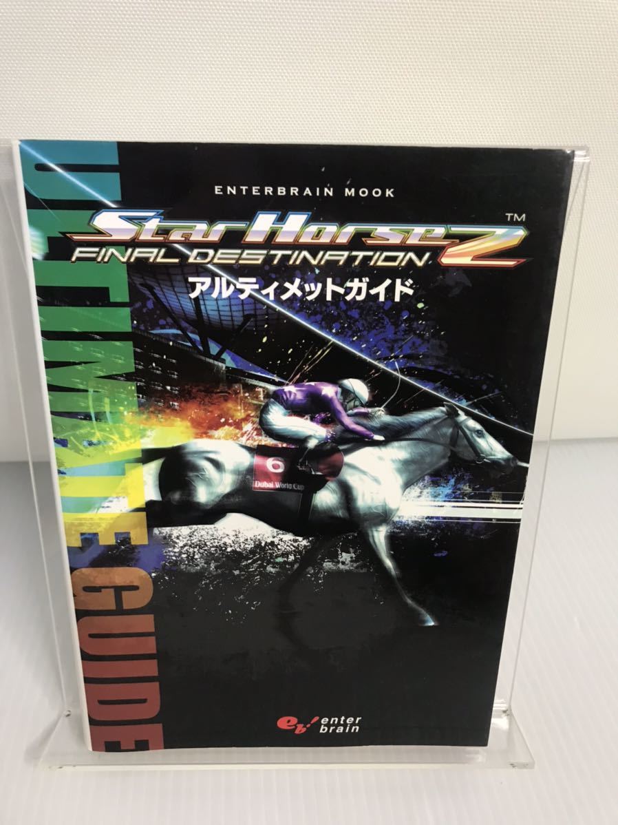 StarHorse2 FINAL DESTINATION アルティメットガイド_画像1