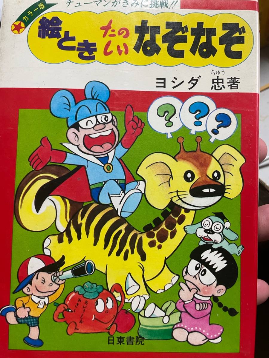 絵とき　たのしいなぞなぞ　　　ヨシダ忠　著_画像1