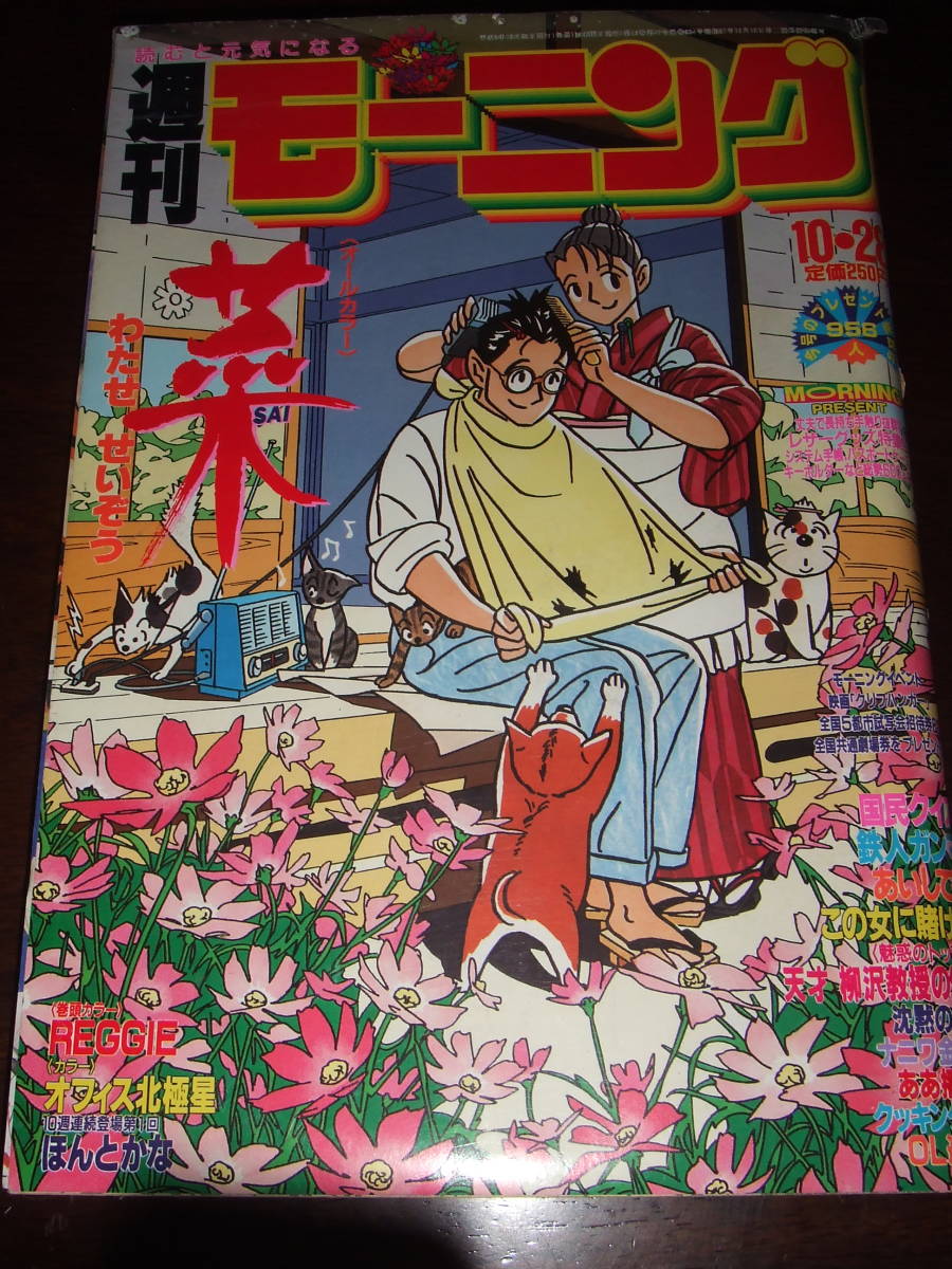 入手困難！当時物　週刊コミックモーニング　1993年10月28日号　中古品_画像1