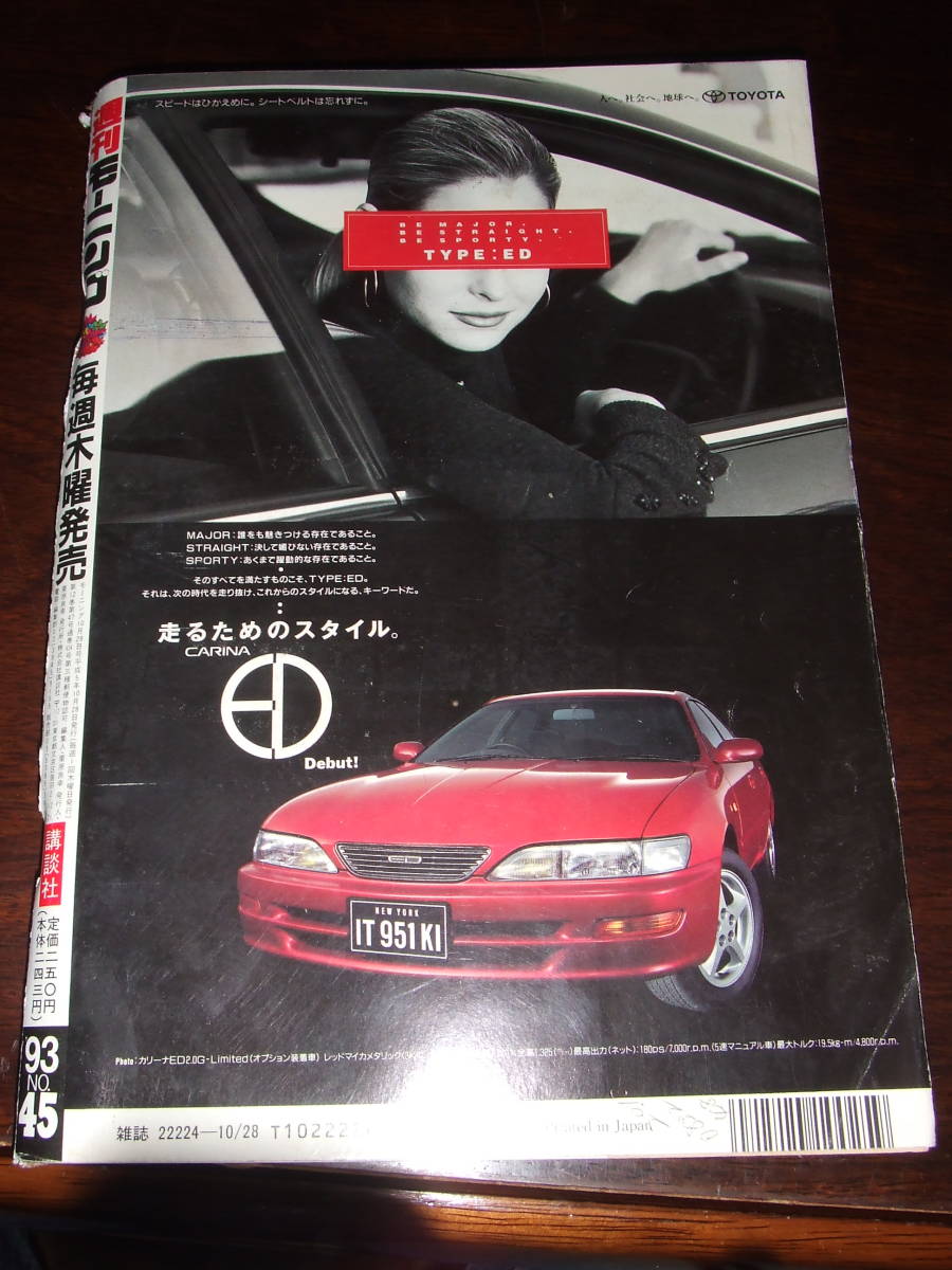 入手困難！当時物　週刊コミックモーニング　1993年10月28日号　中古品_画像2