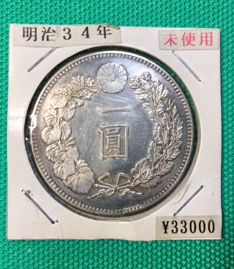 新1円銀貨 明治34年 未使用品(小型円銀) | consultoria 