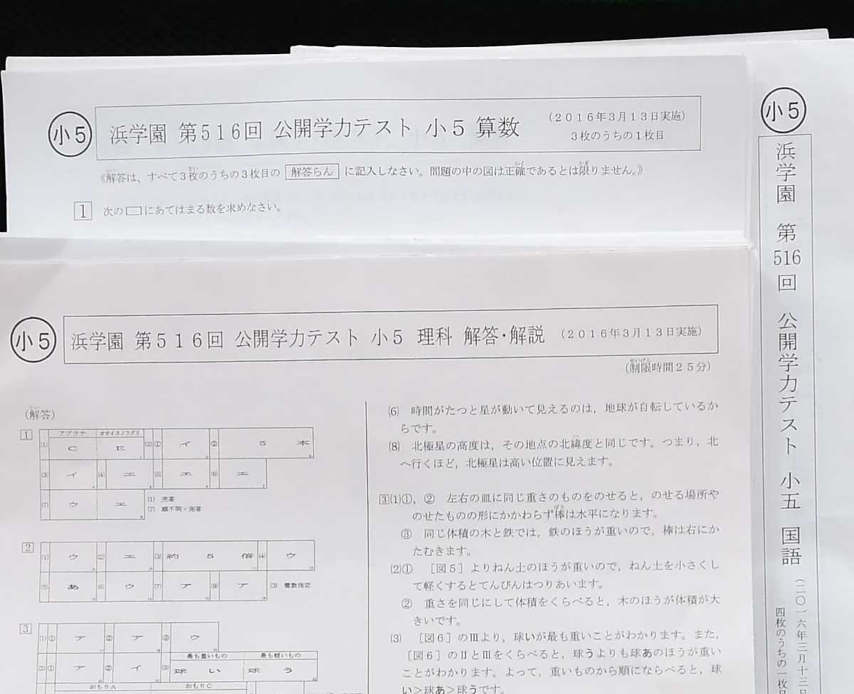 原本 書込消し済み】浜学園 公開学力テスト理科 国語 算数 小5/5年生