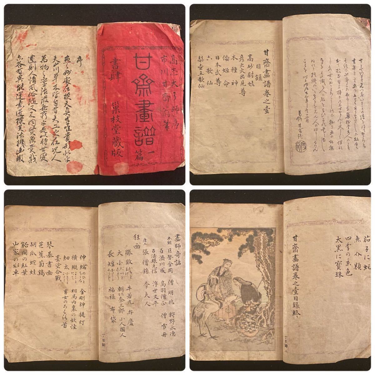 市川甘斎(市川来次郎)『甘斎画譜 一篇』葛飾派 北斎孫弟子 市川甘斎(市川来次郎)『甘斎画譜 一篇』葛飾派 北斎孫弟子