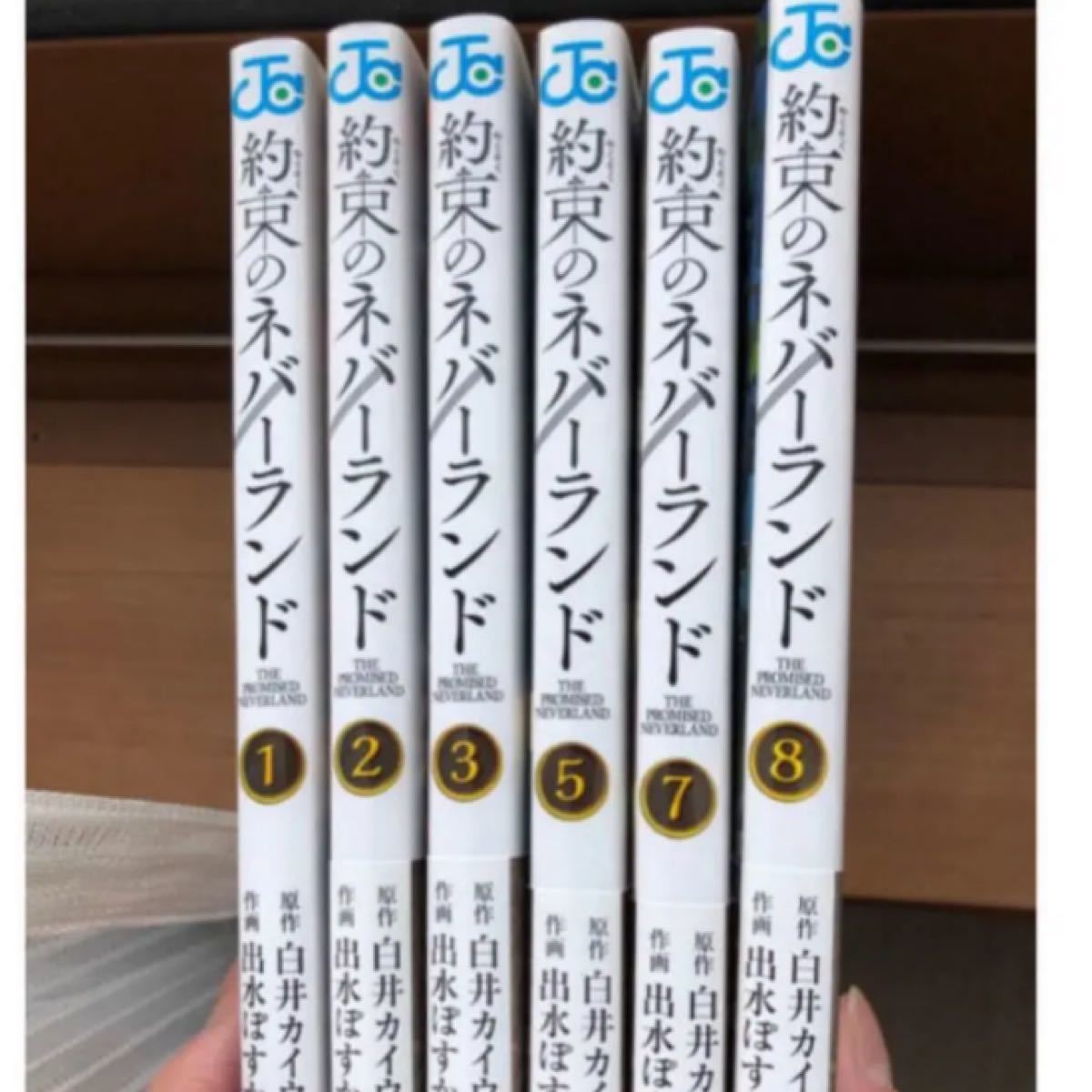 約束のネバーランド　1、２、3、5、7、8巻