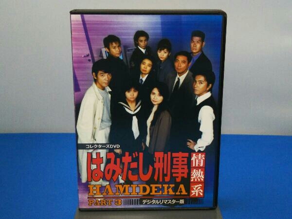 DVD はみだし刑事情熱系 PART3 コレクターズDVD DVD はみだし刑事情熱系 PART3 コレクターズDVD