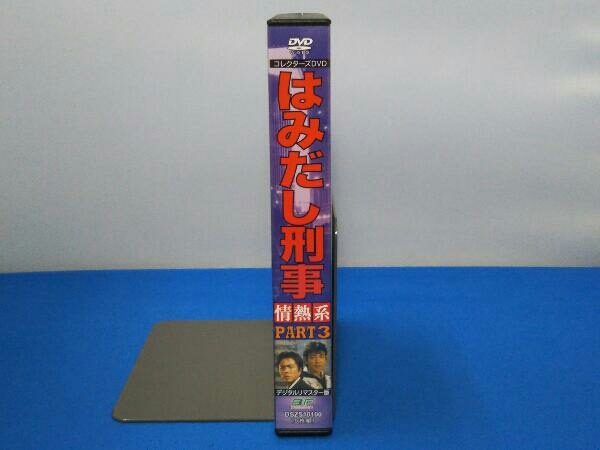 DVD はみだし刑事情熱系 PART3 コレクターズDVD DVD はみだし刑事情熱系 PART3 コレクターズDVD