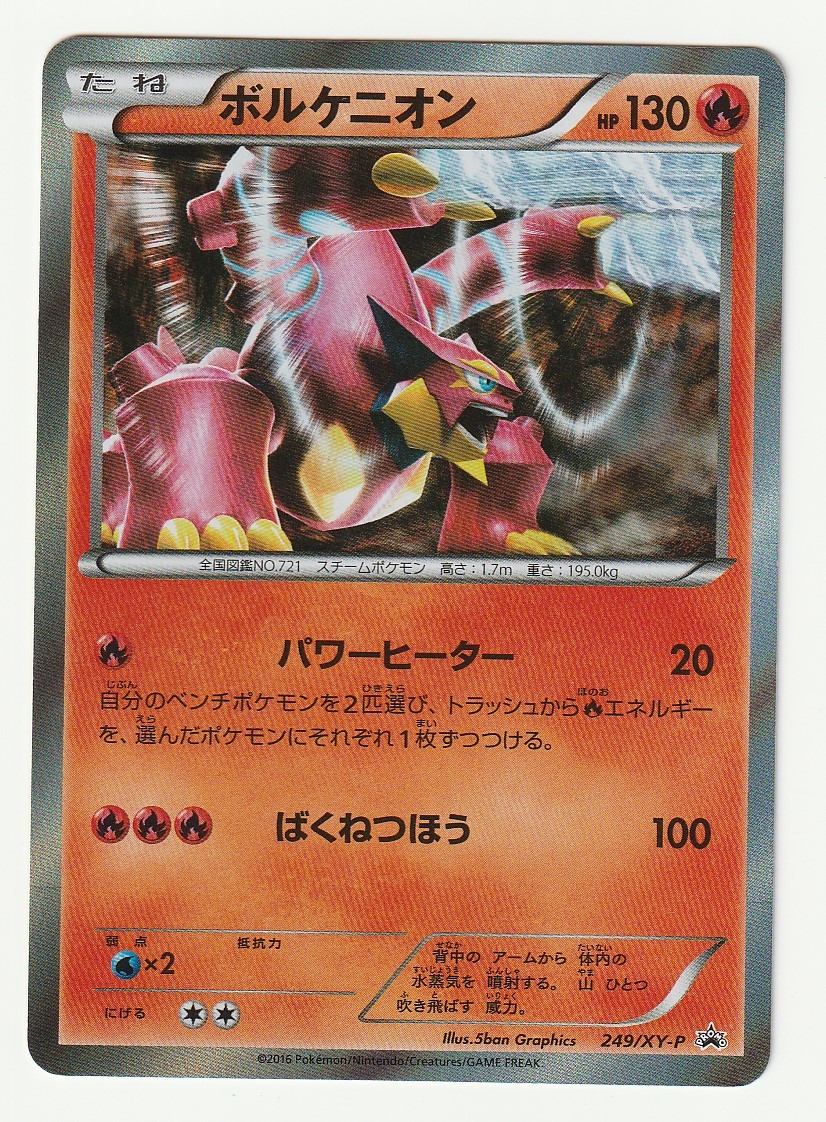Xyプロモ ボルケニオン 249 Xy P パワーヒーター キラ 黒いメガサーナイトキャンペーン ポケモンカードゲーム 売買されたオークション情報 Yahooの商品情報をアーカイブ公開 オークファン Aucfan Com Xyプロモ ボルケニオン 249 Xy P パワーヒーター キラ 黒いメガサーナイトキャンペーン ポケモンカードゲーム 売買されたオークション情報 Yahooの商品情報をアーカイブ公開 オークファン Aucfan Com