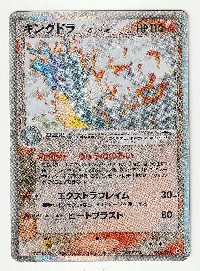 ポケモンカード キングドラ デルタ種 極美品 neuroid.uprrp.edu