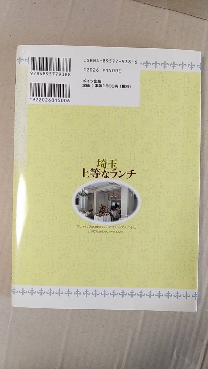 書籍/料理、レストラン　埼玉 上等なランチ　2005年1版1刷　メイツ出版　中古_画像2