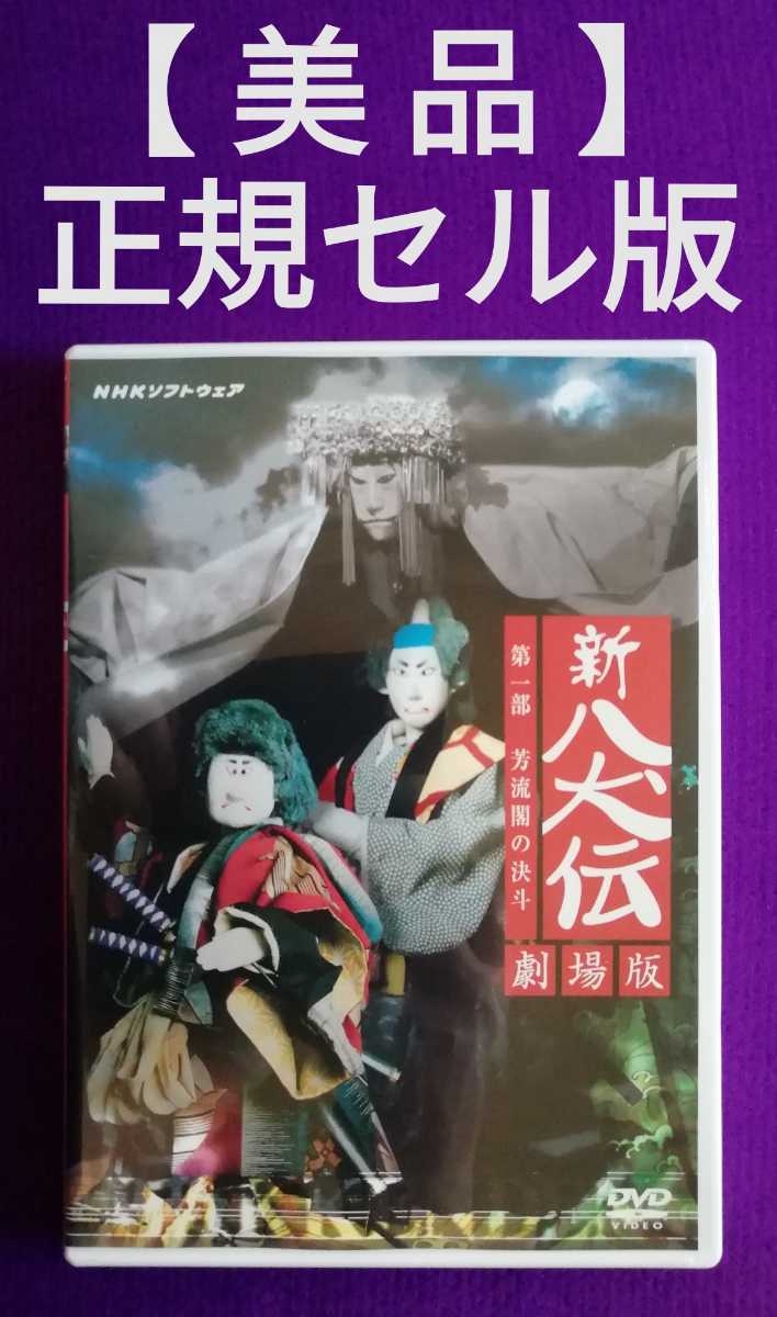 美品 新 八犬伝 劇場版 第一部 芳流閣の決斗 DVD NHK ソフトウェア