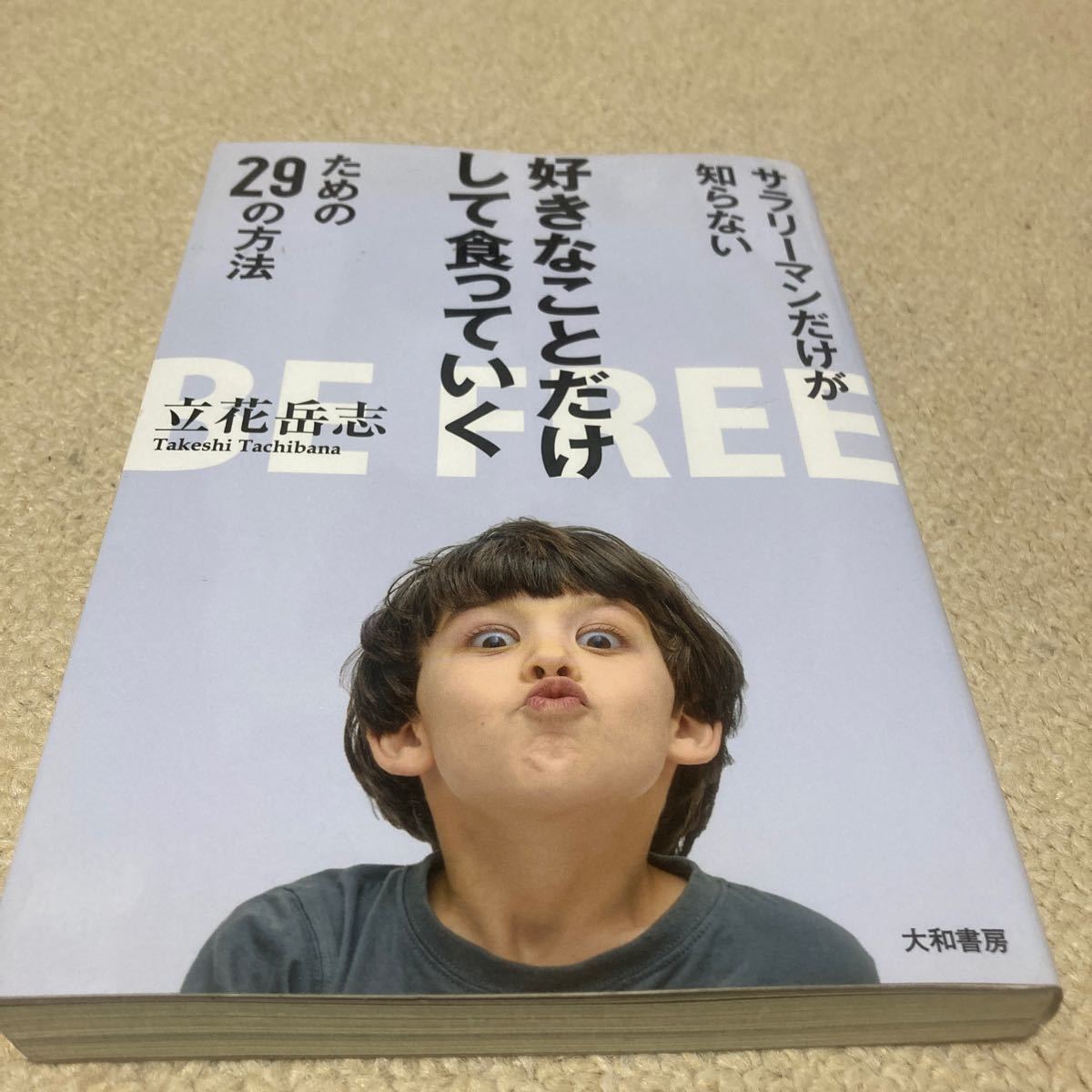 サラリーマンだけが知らない好きなことだけして食っていくための29の方法/立花岳志