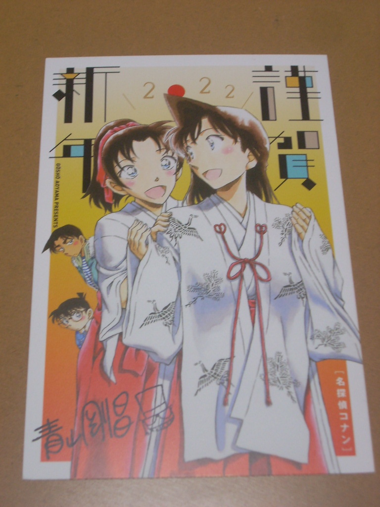  Detective Conan New Year’s card 2022 Shonen Sunday S 1 month number elected goods . pre not for sale New Year's greetings post card postcard 