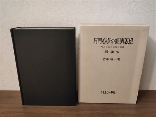 最新情報 【即決】【ゆうパック60サイズでのみ対応】石門心学の経済