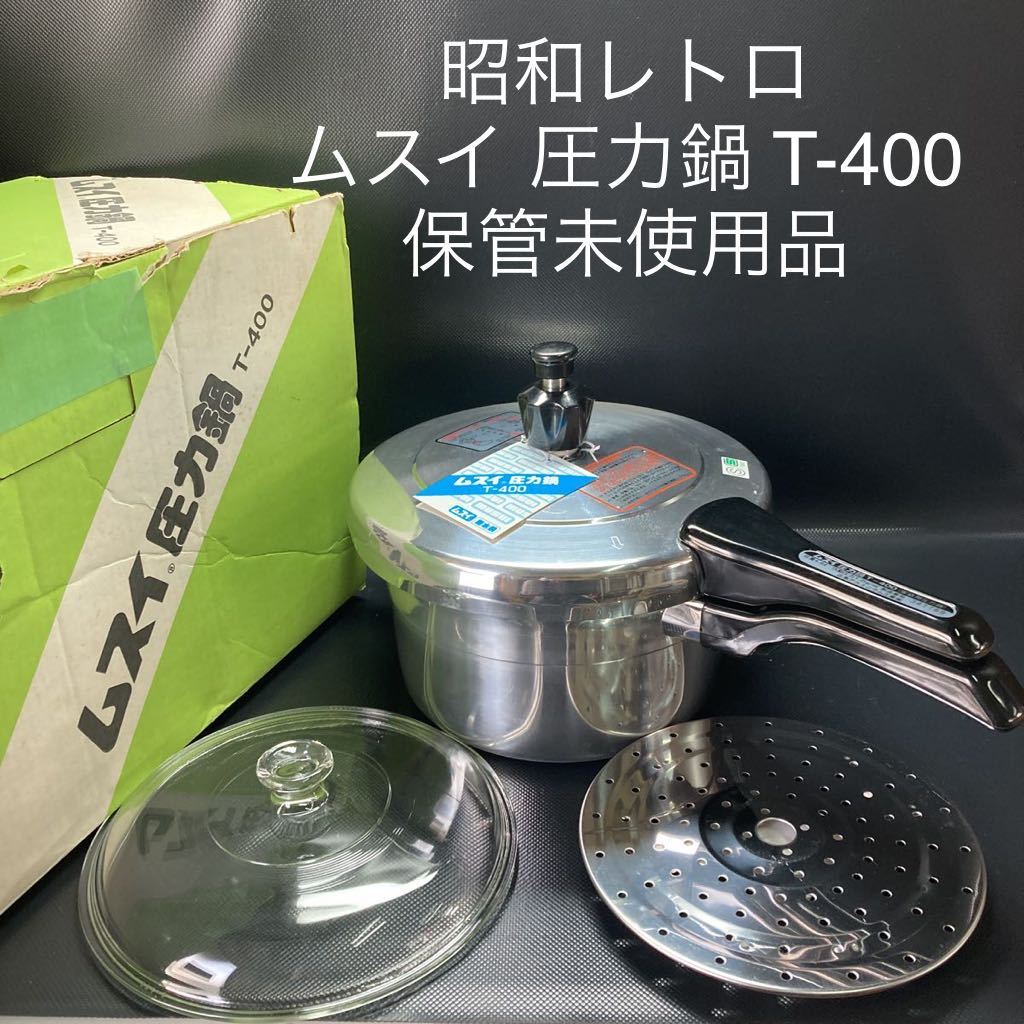Yahoo!オークション - 昭和レトロ ムスイ 圧力鍋 T-400 保管未使用品 Yahoo!オークション - 昭和レトロ ムスイ 圧力鍋 T-400 保管未使用品