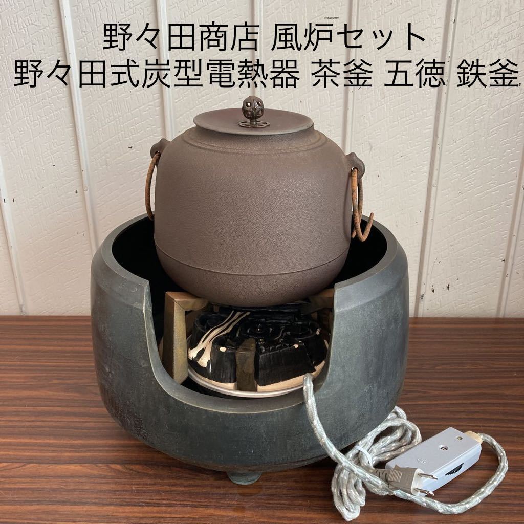 お値下げ!近郊お届け可。茶釜 電熱器付き 野々田商店 電熱器付き-