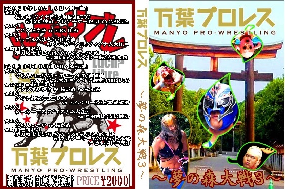 【万葉プロレス】夢の森大戦３【2010年10月10日・橿原神宮】_画像1