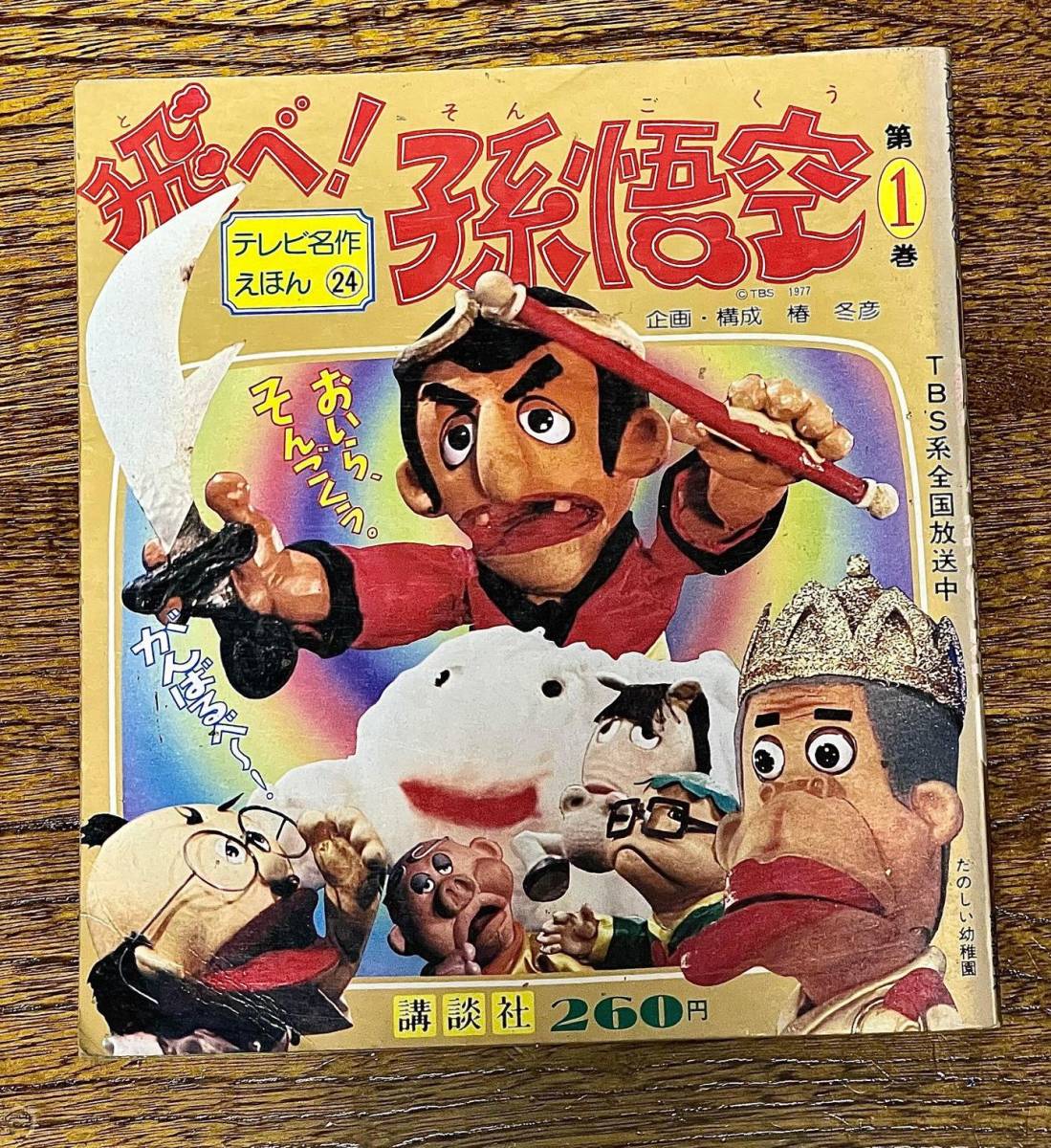 日本製遠州綿紬 講談社 テレビ名作えほん 飛べ 孫悟空 第１巻 ザ ドリフターズ ピンクレディー いかりや長介 志村けん 加藤茶 小林亜星 オリジナルブランド 本 雑誌 児童書 絵本 Abbiz By