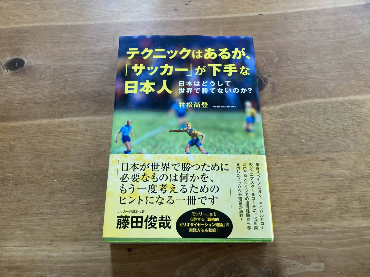 テクニックはあるが、「サッカー」が下手な日本人 村松尚登