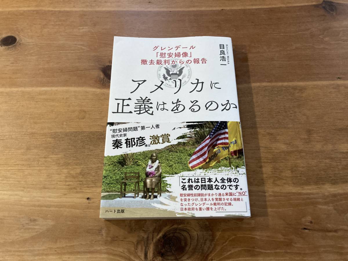 アメリカに正義はあるのか グレンデール「慰安婦像」撤去裁判からの報告 目良浩一_画像1