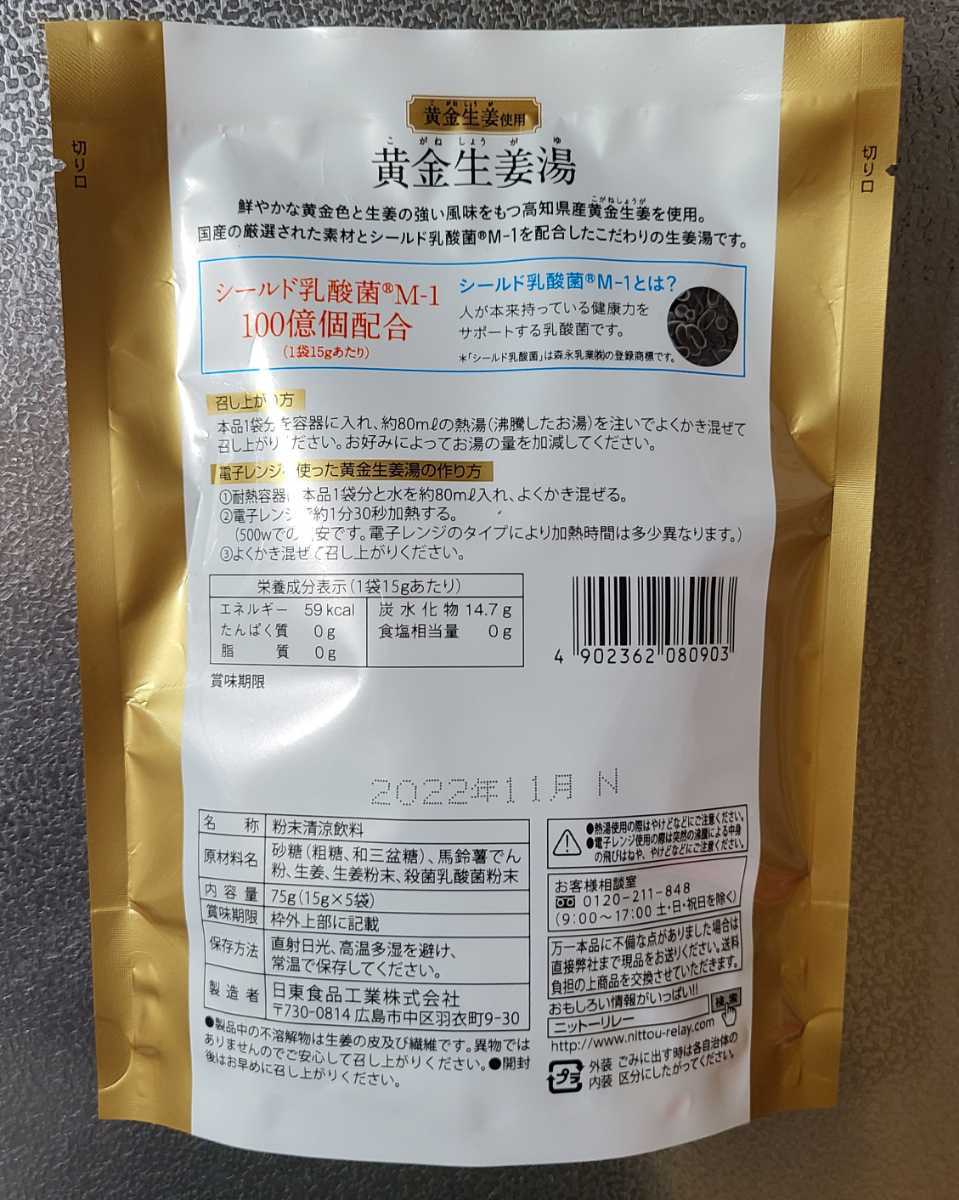 黄金生姜湯シールド乳酸菌M-1 ①