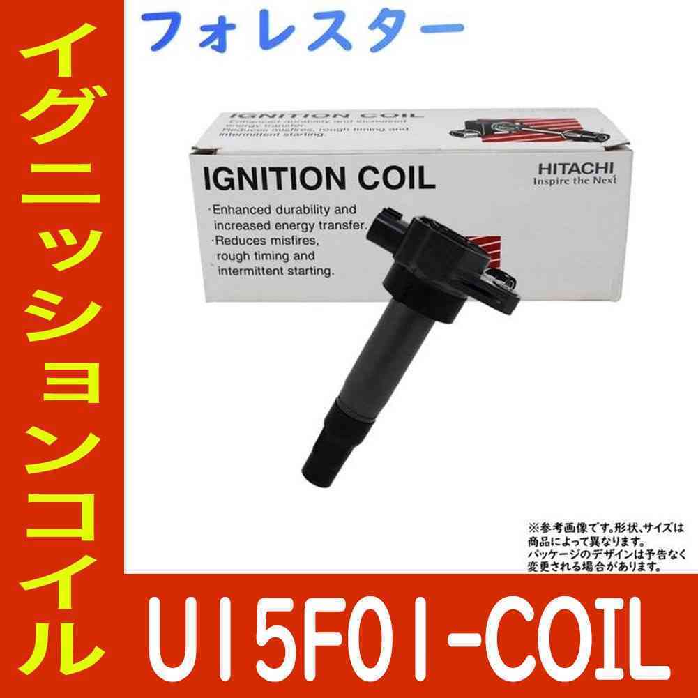イグニッションコイル フォレスター SG5 H16.11～H19.12用 日立 U15F01-COIL 1個 スパークプラグ