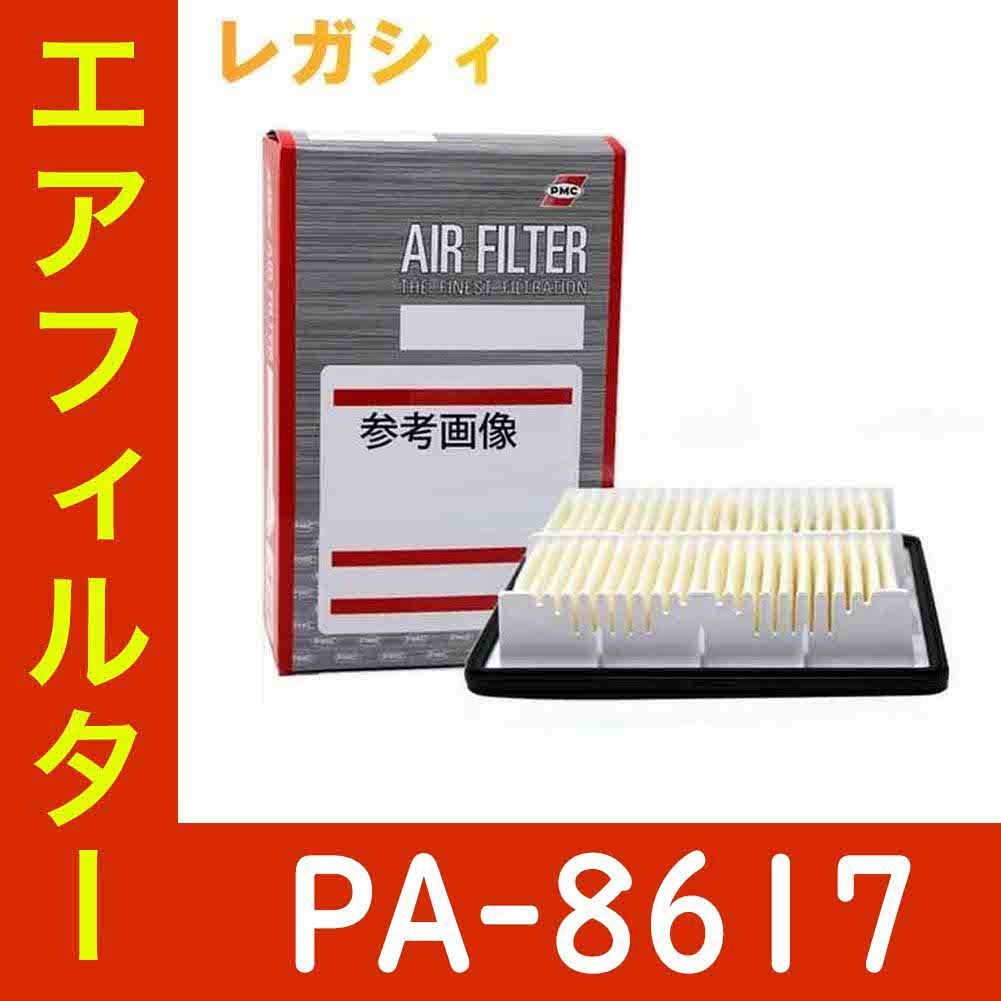 エアフィルター スバル レガシィ 型式BP9用 PA-8617 パシフィック工業 エアーフィルタ エアエレメント エアクリーナー カー用品_画像1