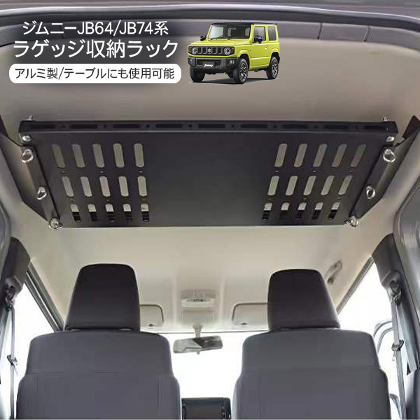 メール便対象 新型 ジムニー Jb64 シエラ Jb74 専用 天井 ラック ラゲッジルームラック 荷室 アクセサリー カスタム 内装 パーツ アウトドア Jm491 解説動画あり 自動車 オートバイ アクセサリー Roe Solca Ec メール便対象 新型 ジムニー Jb64 シエラ Jb74 専用 天井 ラック ラゲッジルームラック 荷室 アクセサリー カスタム 内装 パーツ アウトドア Jm491 解説動画あり 自動車 オートバイ アクセサリー Roe Solca Ec