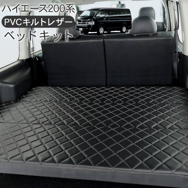 ハイエース 200系 パーツ 標準用 ベッドキット キルトレザー