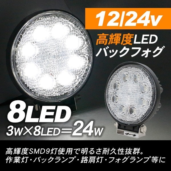 LED バックフォグ 作業灯 12V 24V兼用 24W 8灯 フォグランプ ワークライト フォークリフト 重機 ユンボ 除雪機 大型トラック トラック用品_画像1