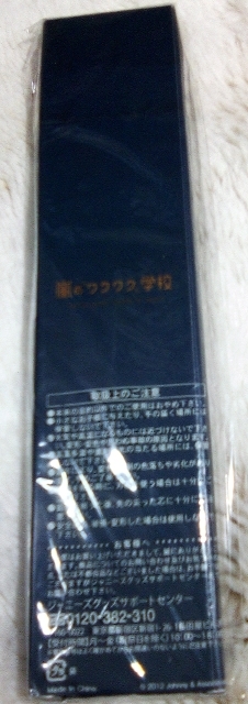 嵐学　嵐のワクワク学校　3点　色鉛筆・バッチ未開封　写真ホルダー美品　　　　　【S38】