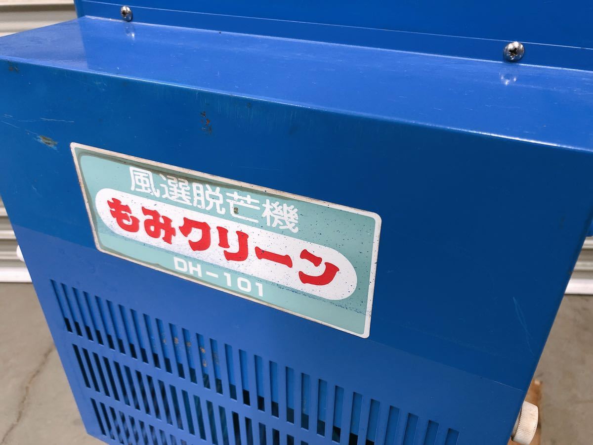 日本正規 ☆みのる☆風選脱芒機☆もみクリーン☆DH-101型☆単相100V