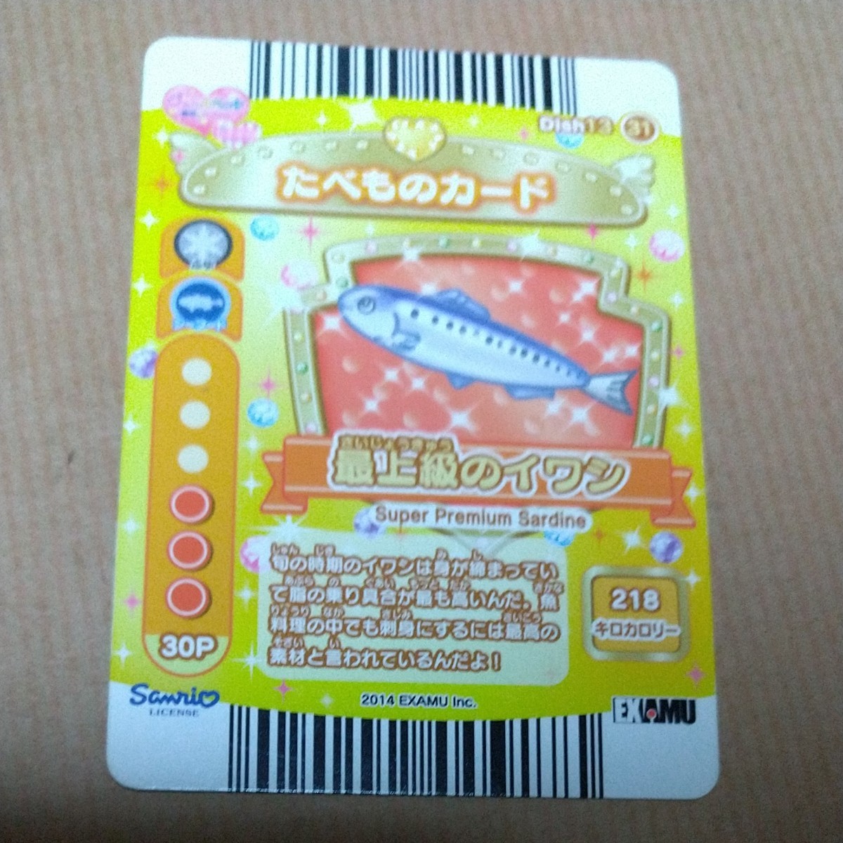 ジュエルペットと魔法のエプロン/最上級のイワシ/たべものカード ジュエルペットと魔法のエプロン/最上級のイワシ/たべものカード