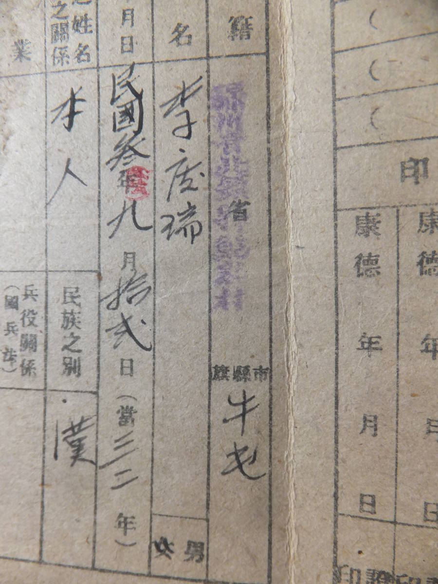 ☆ 満州帝國政府 康徳12年「國民手帖」折冊子 民國39年 李○○漢