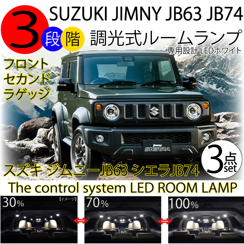 スズキ ジムニー JB64 ジムニーシエラ JB74 LEDルームランプ 3段階減光調整機能付 3chip 白色 JIMNY 3点セット 7000k ホワイト 信用 大放出セール