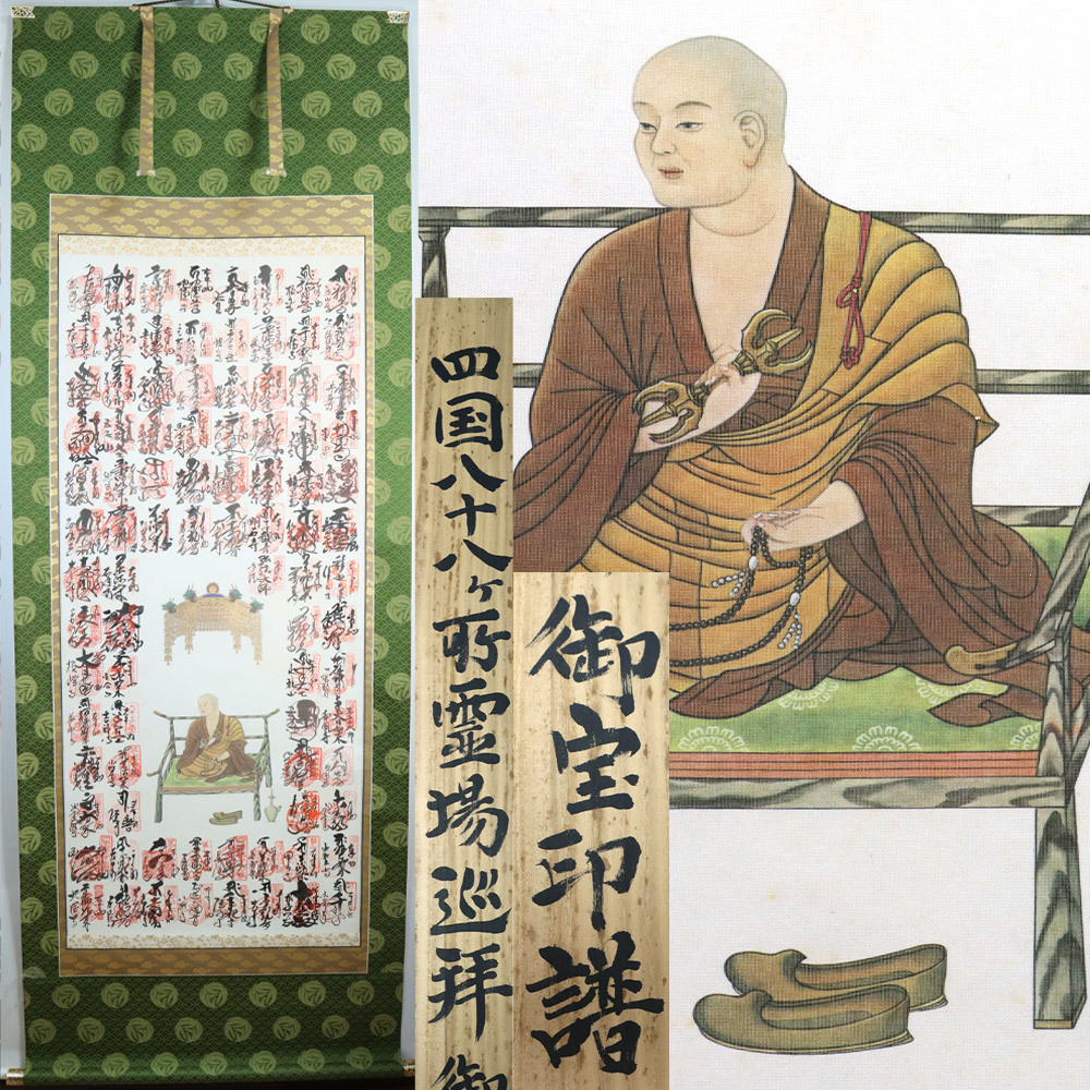 日本代理店正規品 掛軸『四国八十八観音霊場御宝印譜 弘法大師図』絹本
