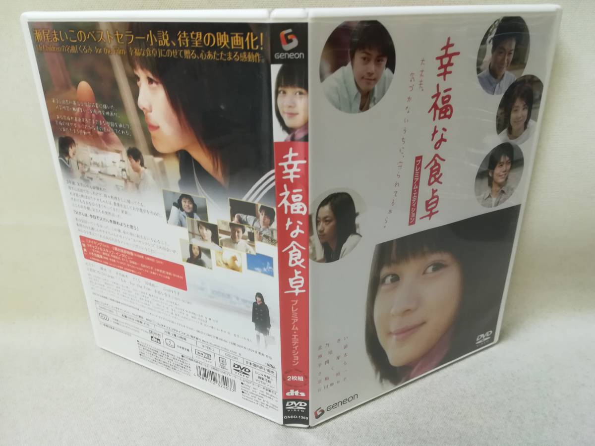 DVD 『幸福な食卓 プレミアムエディション(2枚組)』映画/邦画/北乃きい/勝地涼/平岡祐太/石田ゆり子/ n2233_画像5