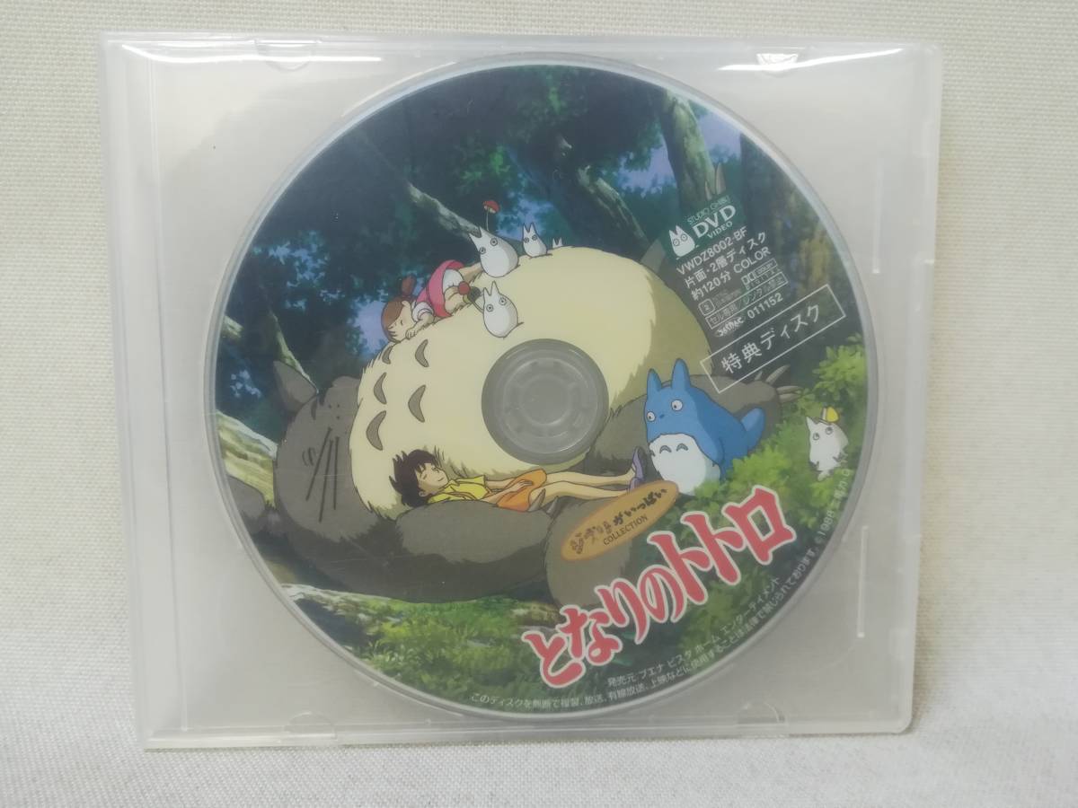 Dvd となりのトトロ 特典ディスクのみ ジブリ 宮崎駿 久石譲 アニメ 映画 N2248 た行 売買されたオークション情報 Yahooの商品情報をアーカイブ公開 オークファン Aucfan Com Dvd となりのトトロ 特典ディスクのみ ジブリ 宮崎駿 久石譲 アニメ 映画 N2248 た行 売買されたオークション情報 Yahooの商品情報をアーカイブ公開 オークファン Aucfan Com