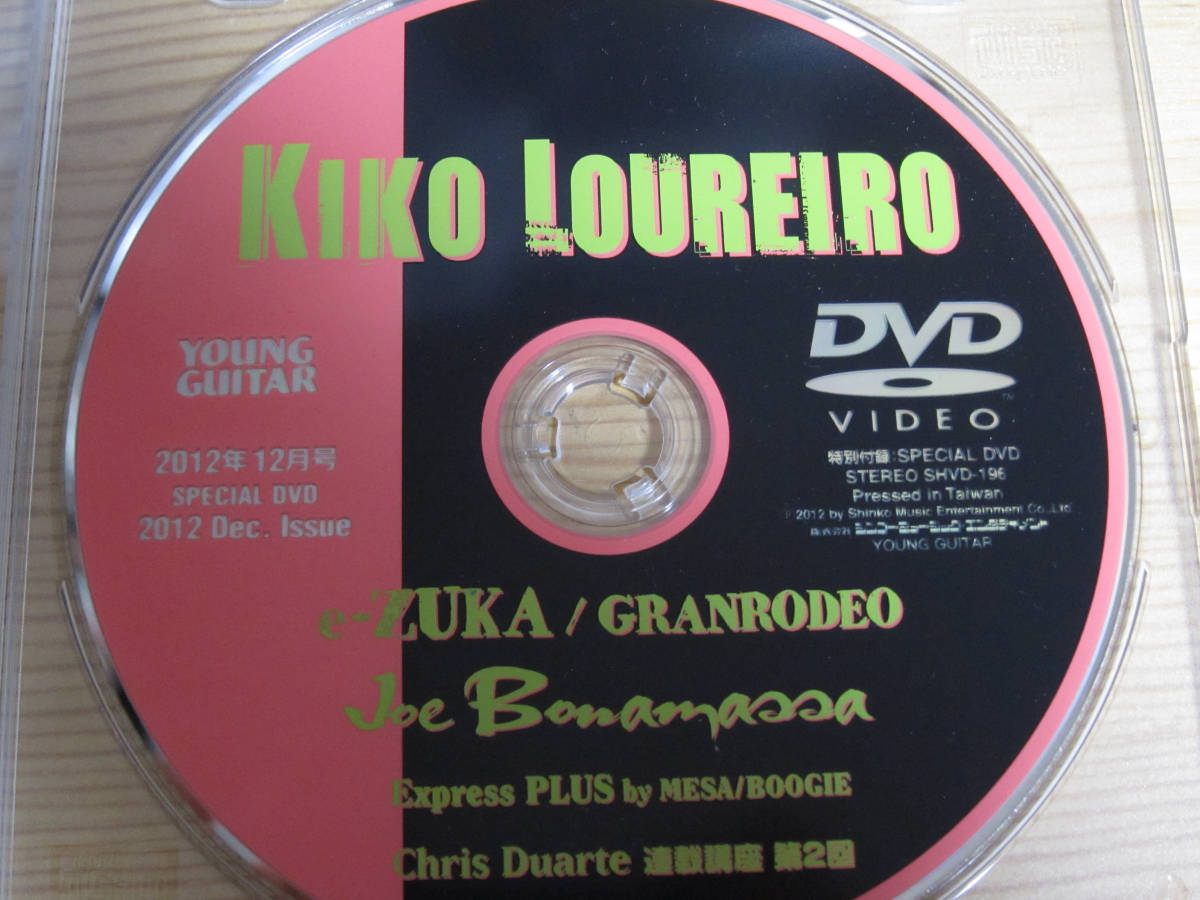 【GUITAR DVD】【入手困難】【本人が演奏】YOUNG GUITAR 付属DVD 2012年12月 KIKO LOUREIRO ヤングギター　キコ・ルーレイロ　他 美品