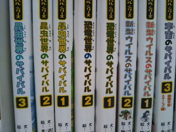 華麗 科学漫画サバイバルシリーズ 25冊 かがくるBOOK 朝日新聞出版 